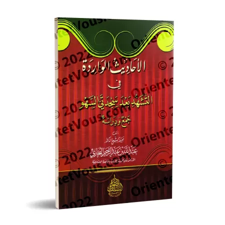 Les Hadiths rapportés sur le "tashahud" après les prosternation de distraction/الأحاديث الواردة في التشهد بعد سجدتي السهو