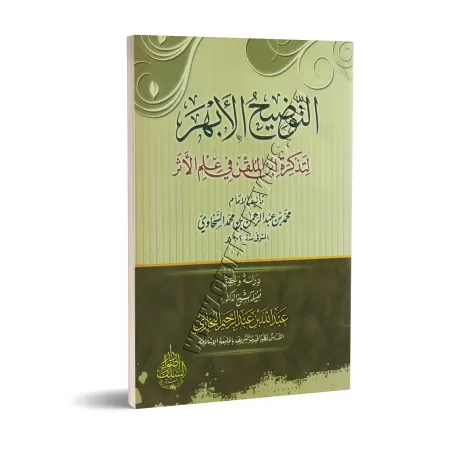 Explication du livre "at-Tazkirah" sur la science du Hadith d'Ibn al-Mullaqan [as-Sakhâwî]/التوضيح الأبهر لتذكرة ابن الملقن في ع