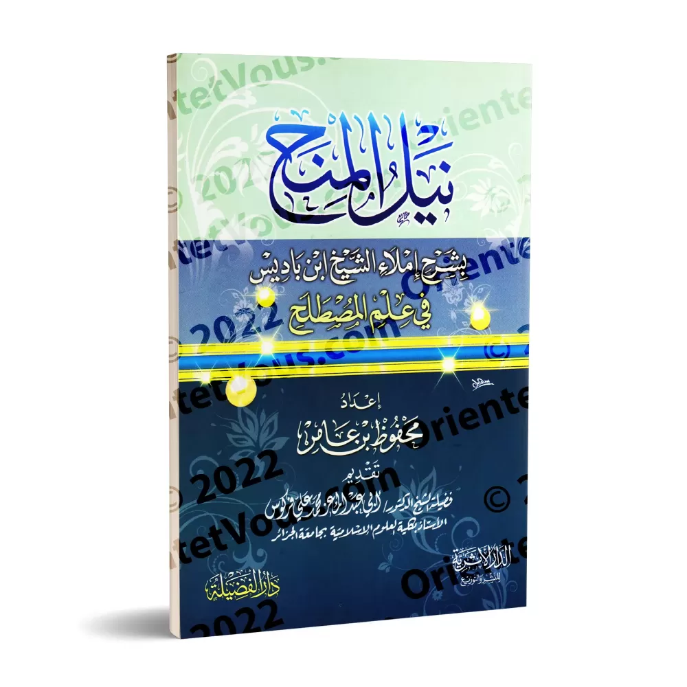Explication de la dictée de shaykh Ibn Bâdîs sur la terminologie du Hadith/نيل المنح بشرح إملاء الشيخ ابن باديس في المصطلح Explication de la dictée de shaykh Ibn Bâdîs sur la terminologie du Hadith/نيل المنح بشرح إملاء الشيخ ابن باديس في المصطلح