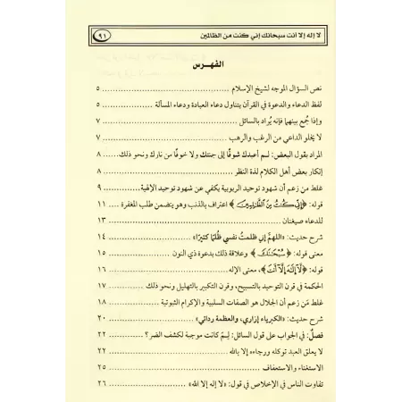 Explication de la parole du Prophète ﷺ: "L'invocation de mon frère Dhû-Nûn: Pas de divinité à part Toi ! Pureté à Toi ! J'étais 