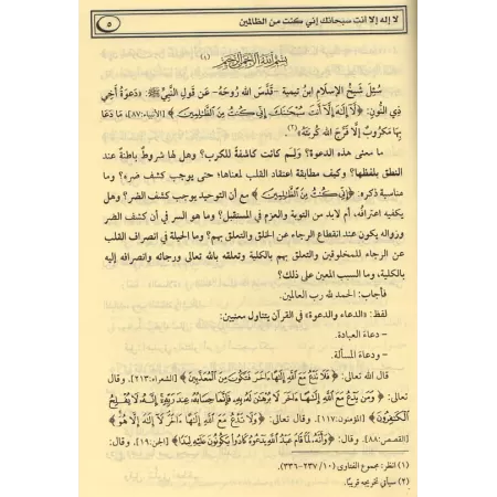 Explication de la parole du Prophète ﷺ: "L'invocation de mon frère Dhû-Nûn: Pas de divinité à part Toi ! Pureté à Toi ! J'étais 