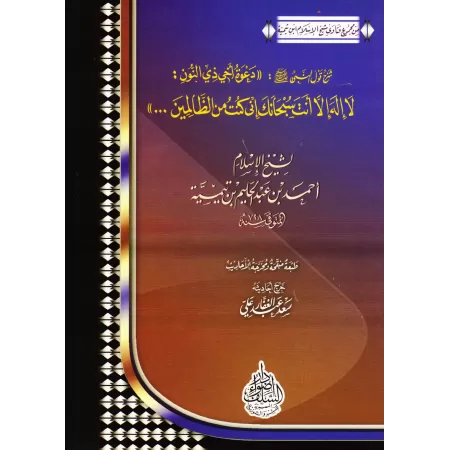 Explication de la parole du Prophète ﷺ: "L'invocation de mon frère Dhû-Nûn: Pas de divinité à part Toi ! Pureté à Toi ! J'étais 