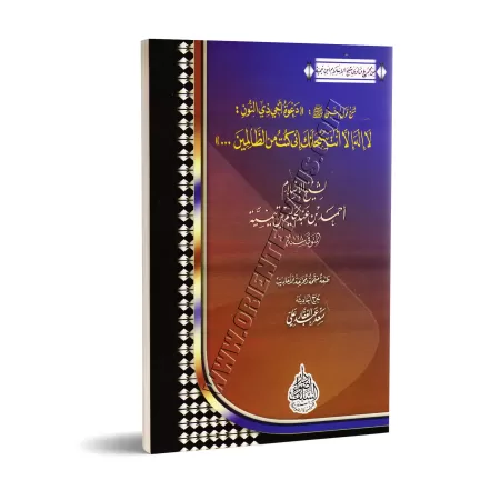 Explication de la parole du Prophète ﷺ: "L'invocation de mon frère Dhû-Nûn: Pas de divinité à part Toi ! Pureté à Toi ! J'étais 