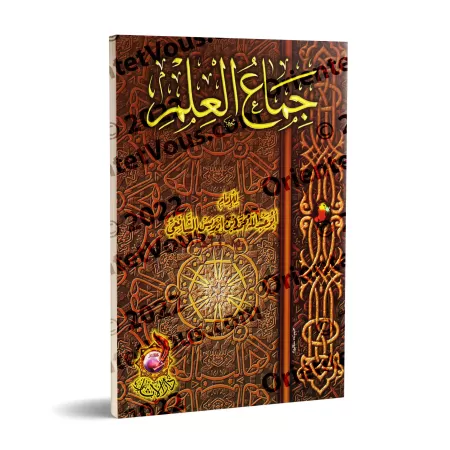 L'essence du savoir de l'imam as-Shâfi'î/جماع العلم للإمام الشافعي