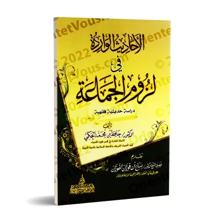 Les hadiths rapportés sur la nécessité de s’attacher au groupe/الأحاديث الواردة في لزوم الجماعة