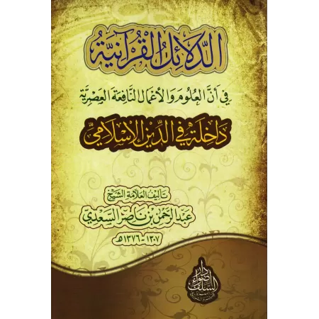 Les preuves coraniques que les sciences contemporaines sont incluses dans l'Islam/الدلائل القرآنية في أن العلوم والأعمال النافعة