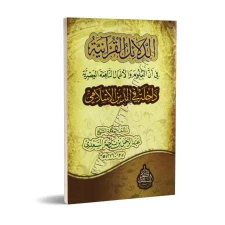 Les preuves coraniques que les sciences contemporaines sont incluses dans l'Islam/الدلائل القرآنية في أن العلوم والأعمال النافعة