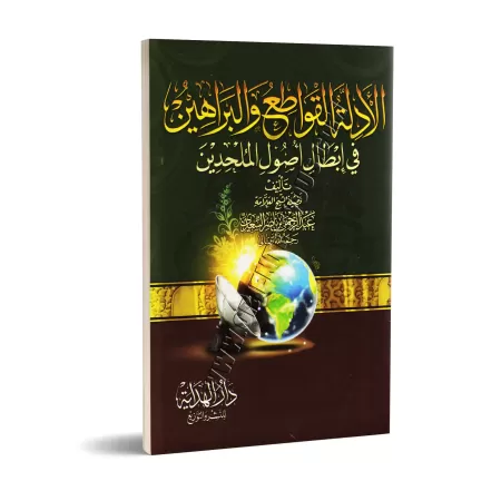 Les preuves incontestables et les arguments qui invalident des principes des athées/الأدلة القواطع والبراهين في إبطال أصول الملح