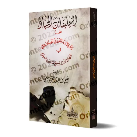Les erreurs sur la croyance de l'imam an-Nawawî dans son explication de Sahîh Muslim/التعليقات الجياد على تأويلات النووي لصفات ا