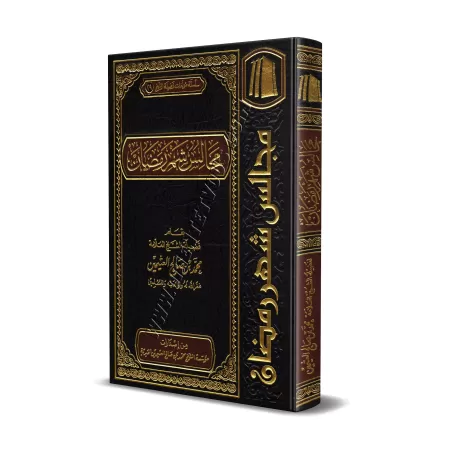 Les Assises du mois de Ramadan [al-'Uthaymîn - Couverture Cuir]/مجالس شهر رمضان - العثيمين