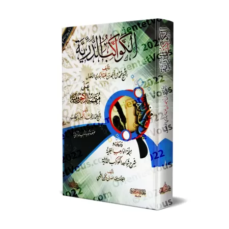 Al-Kawâkib ad-Durriyyah: Explication de "Mutamimah al-Âjurûmiyyah"/الكواكب الدرية على متممة الآجرومية