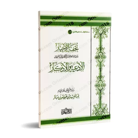 Oeuvres des élites: Invocations du Coran et de la Sunnah [Ibn Bâz - Format Moyen]/تحفة الأخيار ببيان جملة نافعة مما ورد في الكتا