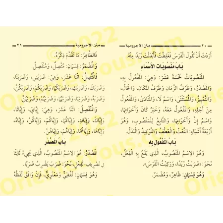 Epître d'al-Âjurûmiyyah suivi de l'épître "ad-Durratu al-Bahiyyah: Versification de l'épître al-Âjurûmiyyah"/متن الآجرومية ويليه