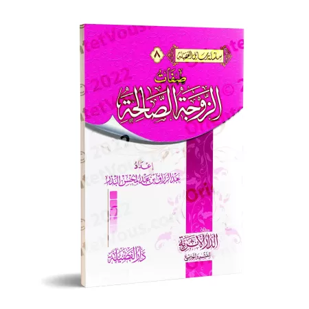 Les qualités de l'épouse vertueuse/صفات الزوجة الصالحة