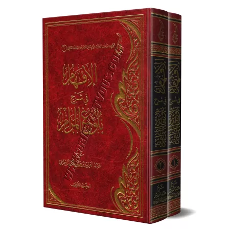 Explication de Bulûgh al-Marâm [ar-Râjihî]/الإفهام في شرح بلوغ المرام - الراجحي