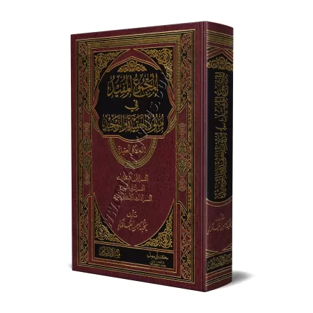 La compilation profitable des épîtres sur la croyance et le Tawhîd - 55 épîtres sur la croyance/المجموع المفيد في متون العقيدة و