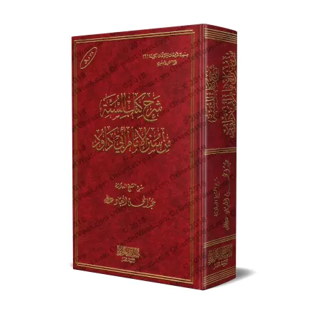 Explication du chapitre sur la Sunnah de Sunan de l'imam Abû Dâwud ['Abd al-Muhsin al-'Abbâd]/شرح كتاب السنة من سنن الإمام أبي د