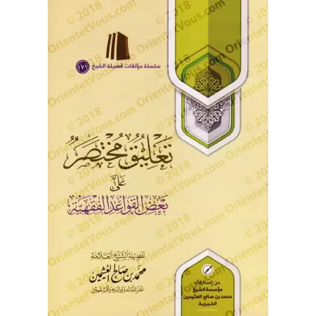 Commentaires concis à certaines règles du fiqh/تعليق مختصر على بعض القواعد الفقهية