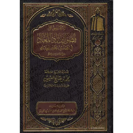 Commentaires sur des chapitres du livre "Zâd al-Ma'âd" [al-'Uthaymîn]/التعليق على فصول من زاد المعاد - العثيمين