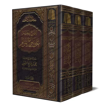 Explication de Bulûgh al-Marâm [Explication concise - al-'Uthaymîn]/الشرح المختصر على بلوغ المرام - العثيمين