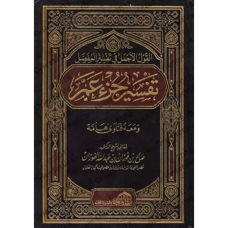 Tafsir de Juz 'Amma [al-Fawzân]/تفسير جزء عم - صالح الفوزان