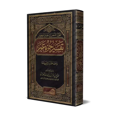 Tafsir de Juz 'Amma [al-Fawzân]/تفسير جزء عم - صالح الفوزان