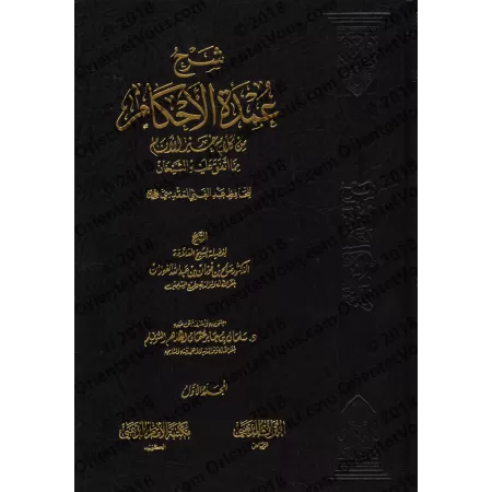 Explication de 'Umdatu al-Ahkâm [al-Fawzân]/شرح عمدة الأحكام - الفوزان