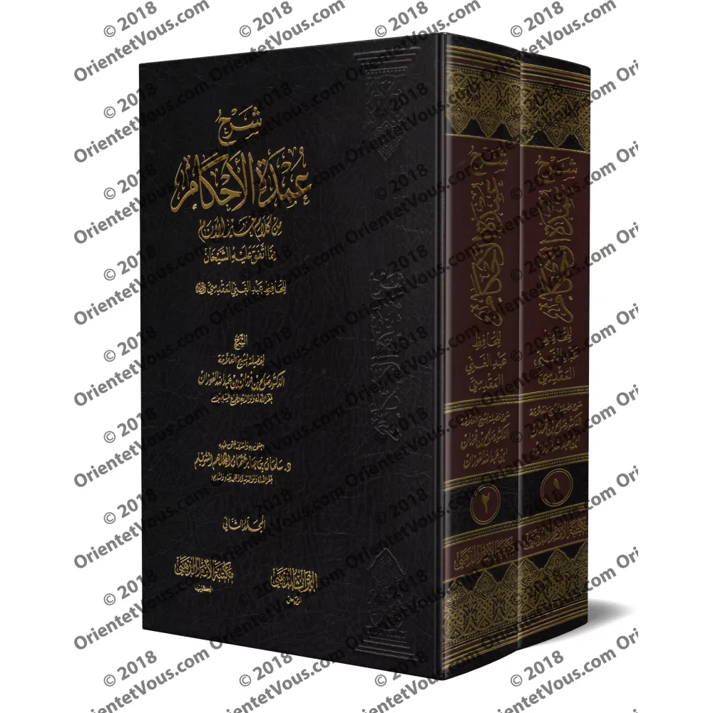 Explication de 'Umdatu al-Ahkâm [al-Fawzân]/شرح عمدة الأحكام - الفوزان