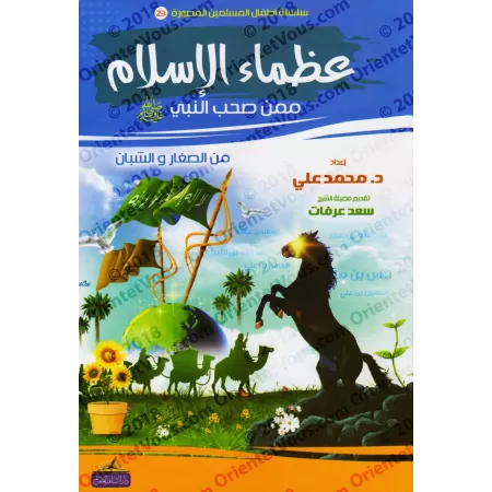 Récits des grands hommes de l'Islam parmi les jeunes Compagnons du Prophète ﷺ [1ère partie]/عظماء الإسلام ممن صحب النبي ﷺ من ال