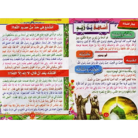 Récits des grands hommes de l'Islam parmi les jeunes Compagnons du Prophète ﷺ [1ère partie]/عظماء الإسلام ممن صحب النبي ﷺ من ال
