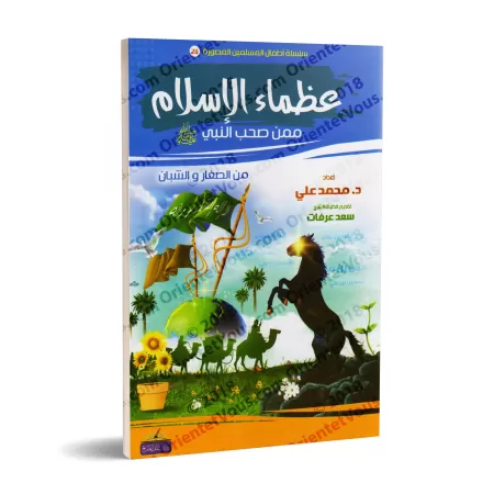 Récits des grands hommes de l'Islam parmi les jeunes Compagnons du Prophète ﷺ [1ère partie]/عظماء الإسلام ممن صحب النبي ﷺ من ال