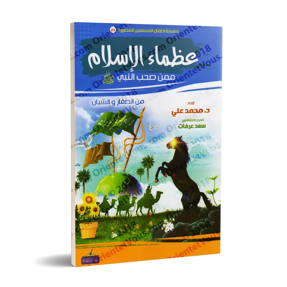 Récits des grands hommes de l'Islam parmi les jeunes Compagnons du Prophète ﷺ [1ère partie]/عظماء الإسلام ممن صحب النبي ﷺ من ال