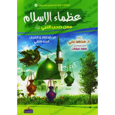 Récits des grands hommes de l'Islam parmi les jeunes Compagnons du Prophète ﷺ [2ème partie]/عظماء الإسلام ممن صحب النبي ﷺ من ال