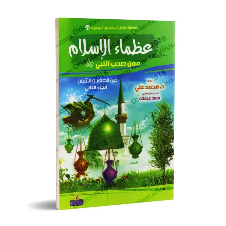 Récits des grands hommes de l'Islam parmi les jeunes Compagnons du Prophète ﷺ [2ème partie]/عظماء الإسلام ممن صحب النبي ﷺ من ال