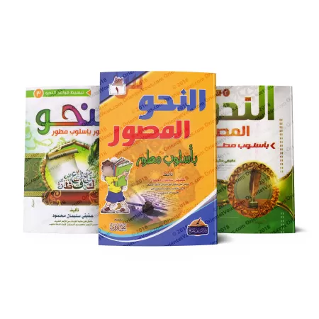 Le nahu illustré de manière détaillée 1 - 2 - 3/النحو المصور بأسلوب مطور ١ - ٢ - ٣