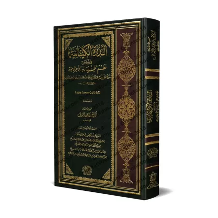 Explication de la composition poétique sur al-Âjurûmiyyah de 'Ubayd Rabbih/الدرة الكيفانية في شرح نظم عبيد ربه للآجرومية
