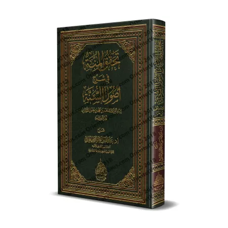 Explication de "Usul as-Sunnah" de l'imam Ahmad [al-Bukhârî]/تحقق المنة في شرح أصول السنة للإمام أحمد - عبد الله البخاري