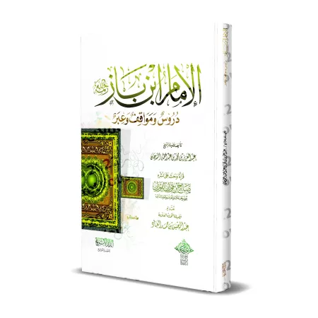 L'imam Ibn Bâz : Leçons, Tranches de vie et Enseignements/الإمام ابن باز دروس ومواقف وعبر