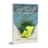 Mutamimah al-Âjurûmiyyah/متممة الآجرومية في علم العربية