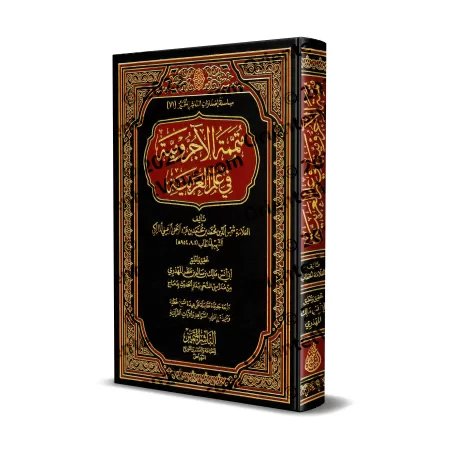 Mutamimah al-Âjurûmiyyah [Vérifié et commenté par Mâlik ibn Sâlim al-Muhdhirî]/متممة الآجرومية في علم العربية - تحقيق وتعليق مال