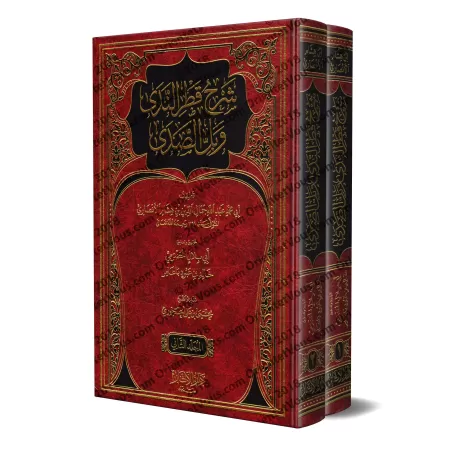 Explication de "Qatr an-Nadâ wa-Ballî as-Sadâ" [Ibn Hishâm al-Ansârî]/شرح قطر الندى وبل الصدى - ابن هشام الأنصاري