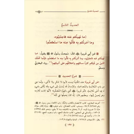 Explication des 40 Hadiths d'an-Nawawî [al-Khudayr]/الرياض الزكية شرح الأربعين النووية - عبد الكريم الخضير