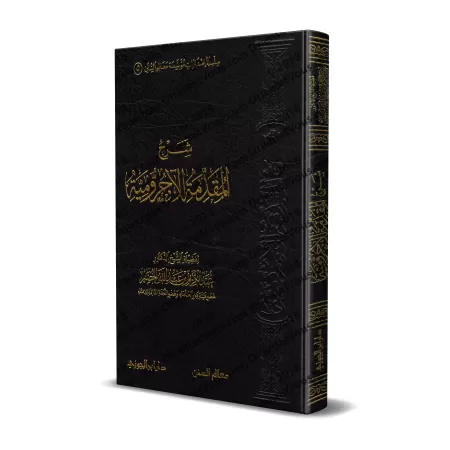 Explication d'al-Âjurûmiyyah [al-Khudayr]/شرح المقدمة الآجرومية - عبد الكريم الخضير