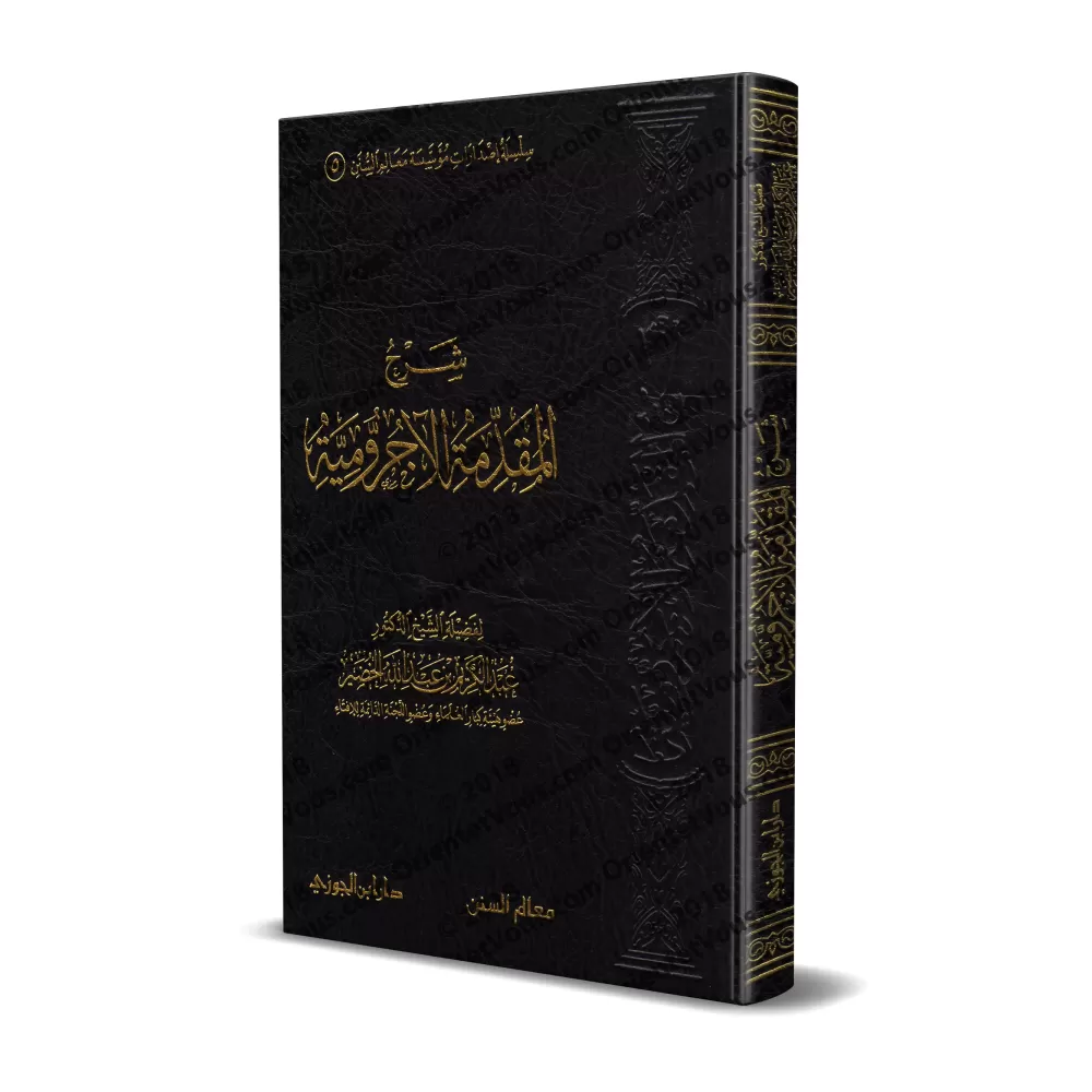 Explication d'al-Âjurûmiyyah [al-Khudayr]/شرح المقدمة الآجرومية - عبد الكريم الخضير