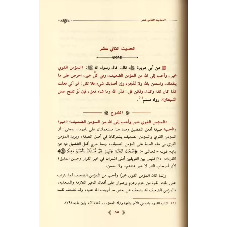 Explication de 99 Hadiths Concis [al-Khudayr]/إرشاد الأخيار إلى شرح جوامع الأخبار - عبد الكريم الخضير