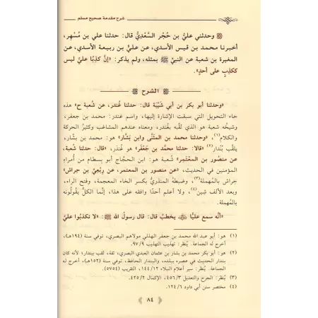 Explication de l'introduction de Sahîh Muslim [al-Khudayr]/شرح مقدمة صحيح مسلم - عبد الكريم الخضير