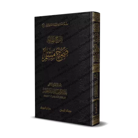 Explication de l'introduction de Sahîh Muslim [al-Khudayr]/شرح مقدمة صحيح مسلم - عبد الكريم الخضير