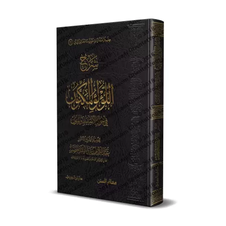 Explication de la composition poétique sur les chaînes de narration et les textes [al-Khudayr]/شرح اللؤلؤ المكنون في أحوال الأسا