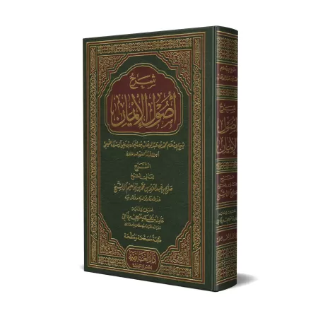 Explication du livre "Usûl Al-Îmân" [Sâlih Âl Shaykh]/شرح أصول الإيمان - صالح آل الشيخ