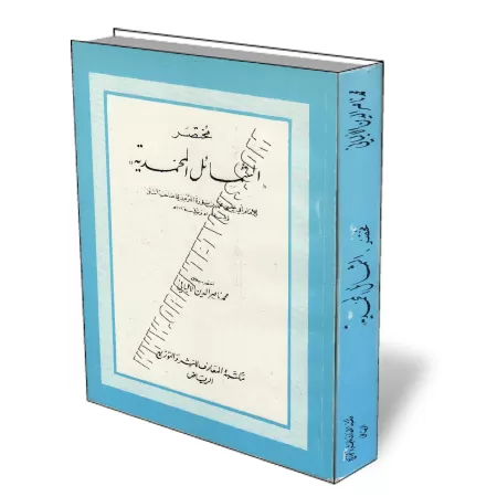 R&eacute;sum&eacute; des caract&eacute;ristiques du proph&egrave;te/مختصر الشمائل المحمدية